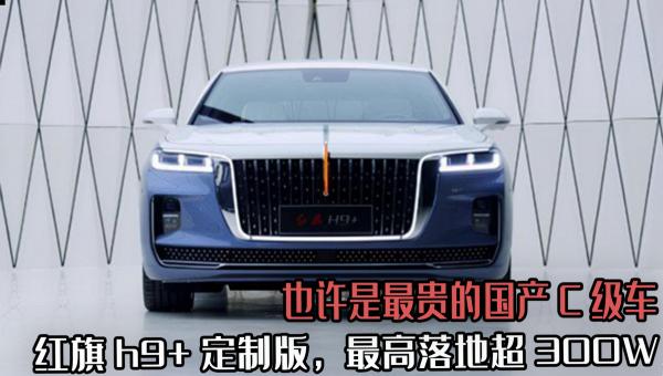最贵红旗汽车多少钱（也许是最贵的国产C级车）
