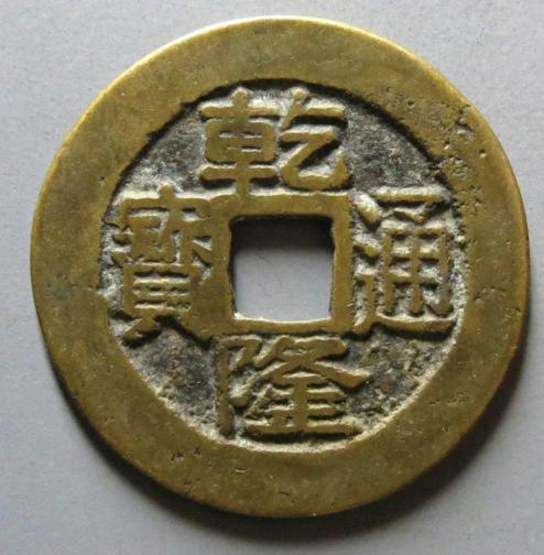 乾隆宝通多少钱一枚（价值上千元乾隆通宝你有吗）