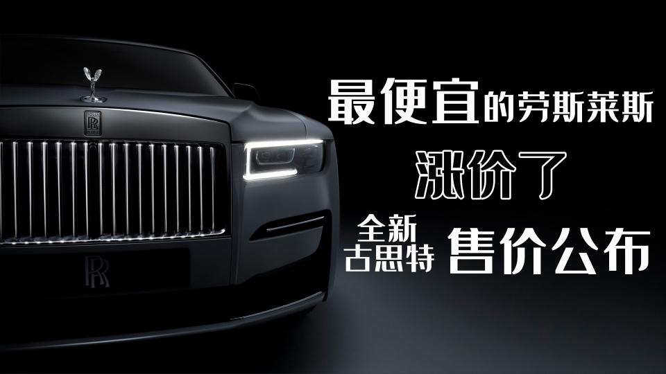 劳斯莱斯最便宜的车多少钱（最便宜的劳斯莱斯涨价了）