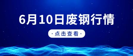 槽钢多少钱一吨（6月10日废钢行情）