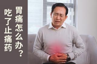 扶他林多少钱（关节痛吃止痛药担心副作用）