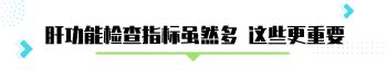 查肝功能需要多少钱（教你看懂肝功能化验单）