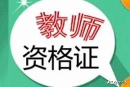 教師資格證筆試多少錢(準備考教師資格證的注意啦)