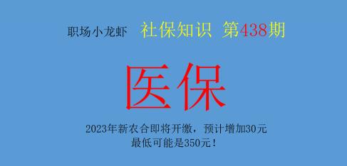 农村医疗保险要交多少钱（2023年新农合即将开缴）