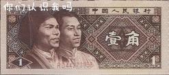 一毛是多少钱（1980年的一角纸币）