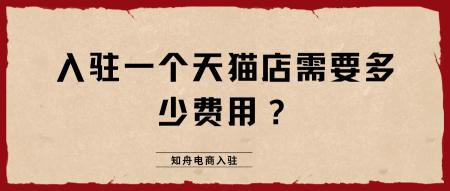开个天猫店需要多少钱（天猫入驻）