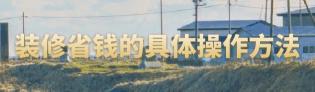 踢脚线多少钱一米（装修想省钱）