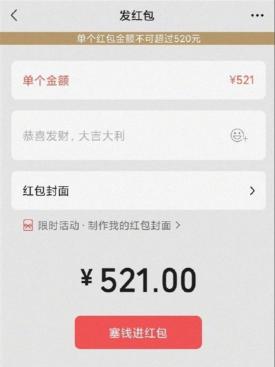 微信红包最多可以发多少钱（情人节）