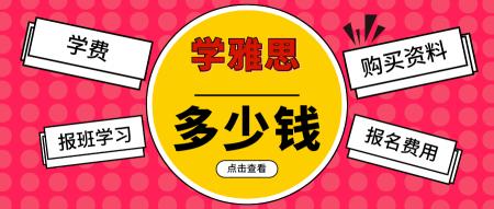 雅思培训要多少钱（学雅思需要多少钱）