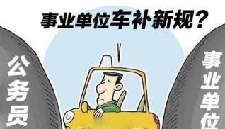 做动平衡多少钱（事业单位的人等来了车补）
