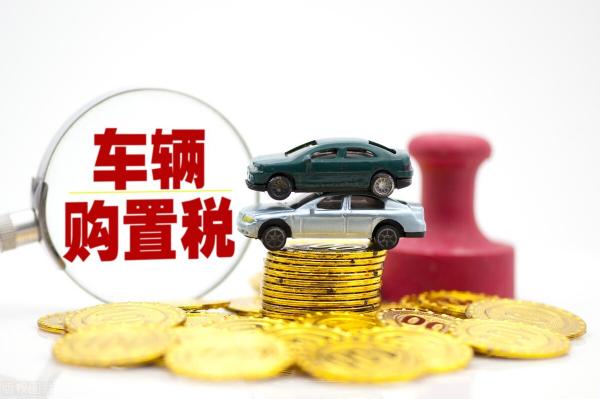汽车购置税多少钱（车辆购置税到底怎么计算）