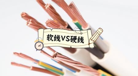 4平方铜线多少钱（家装电线选硬线还是软线）