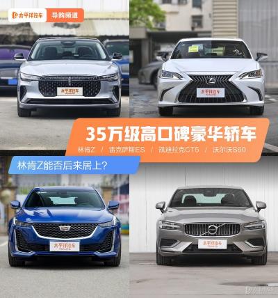 林肯轿车多少钱（面对35万级高口碑豪华轿车）