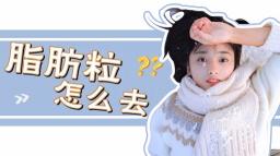 激光去脂肪粒多少錢（脂肪粒）