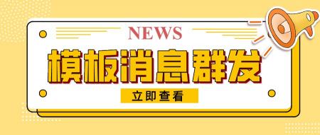 一般公众号推广多少钱（公众号模板消息群发会被封号吗）