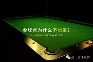 台球桌一般多少钱一台（台球桌为什么不能坐）
