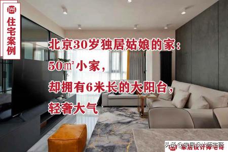 北京50平米房子多少钱（北京30岁女孩的精致生活）