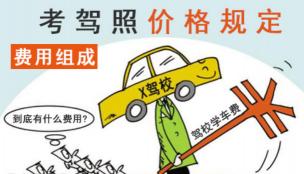 广州考驾照多少钱（考驾照需要花多少钱）