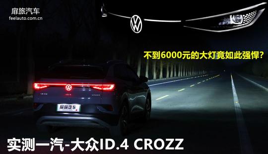 led大灯多少钱（不到6000元的大灯竟如此强悍）
