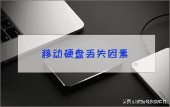 移动硬盘修复多少钱（移动硬盘数据恢复需多少钱）