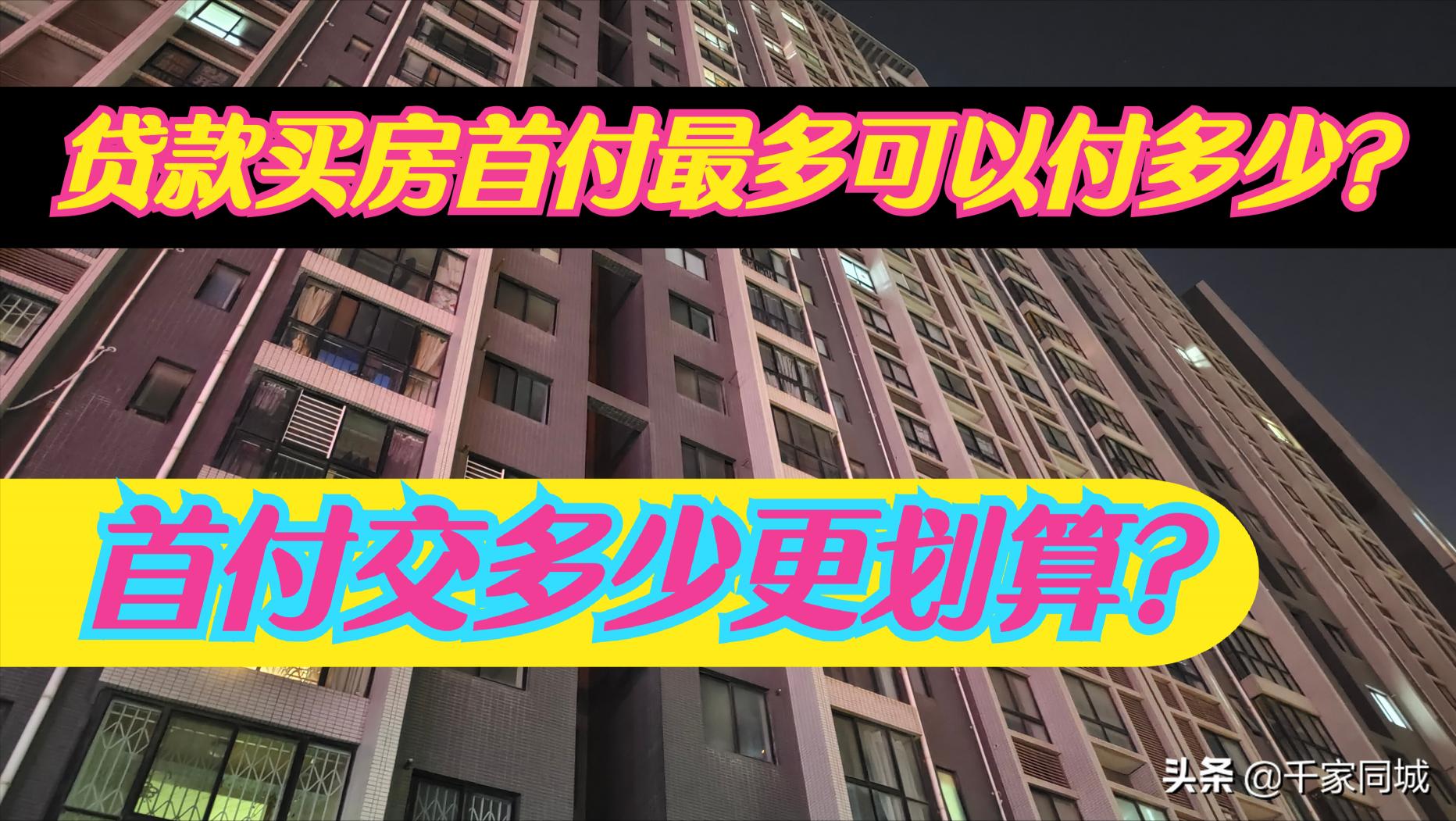 首付一般多少钱（贷款买房首付最多可以付多少）