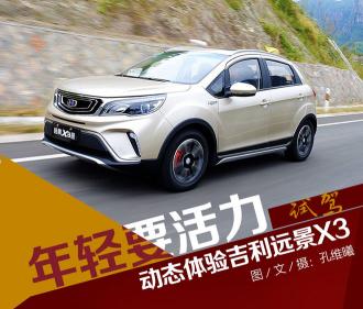 吉利x3多少钱（试驾吉利远景X3）