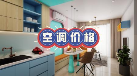空调多少钱一台（同样是1匹空调）