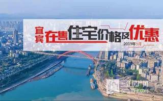 四川宜賓房價多少錢一平米（有漲有跌）