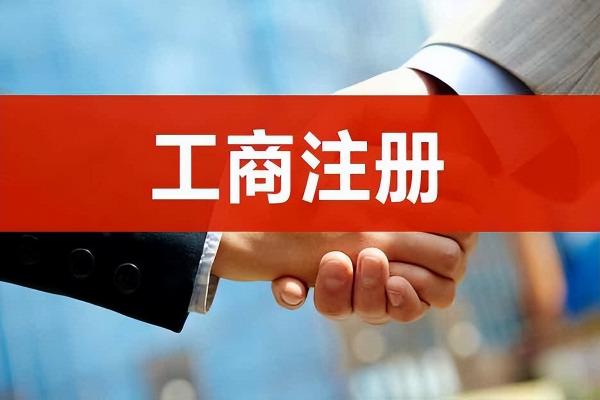 注冊一個空殼公司需要多少錢(注冊公司基本要花多少錢)