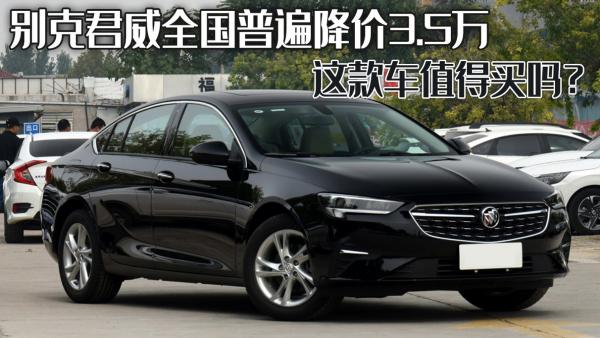11年别克君威多少钱（别克君威全国普遍降价3）