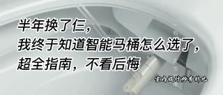 智能马桶多少钱（给未买智能马桶朋友的忠告）