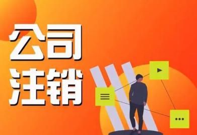 小规模公司注销要多少钱（注销营业执照怎么办理）