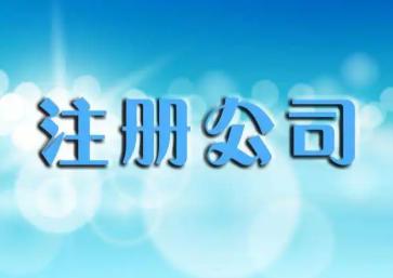公司代辦需要多少錢（公司注冊代辦一般多少錢）