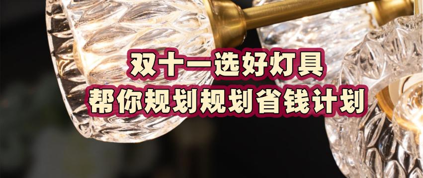 开一家灯饰店大概要多少钱（双十一选好灯具）