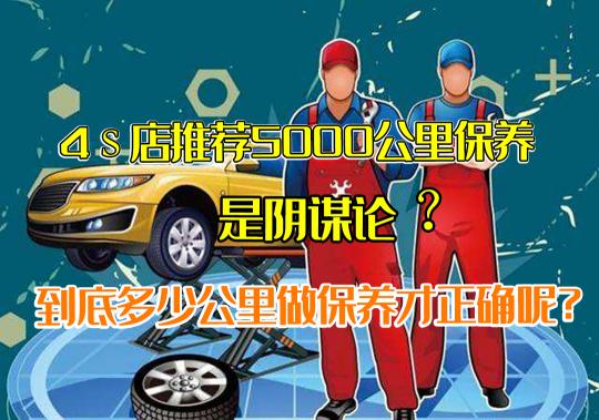 保养车多少钱（4S店5000公里保养是阴谋论）