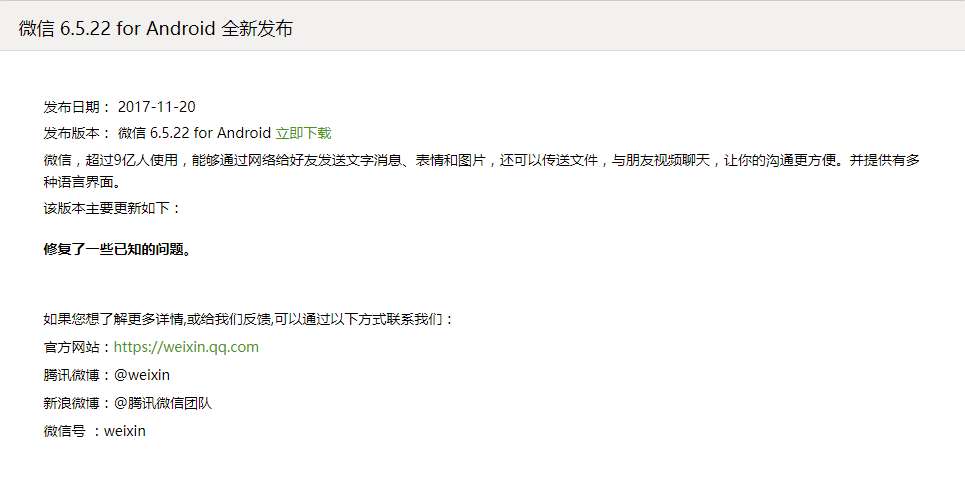 微信 6.5.22 for Android 正式版发布