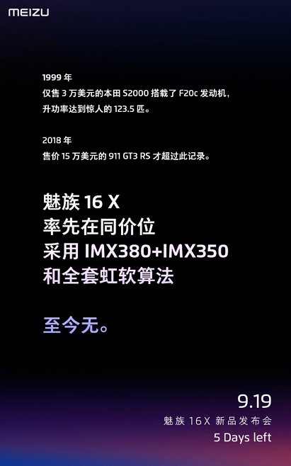 魅族16X手机9月19日发布