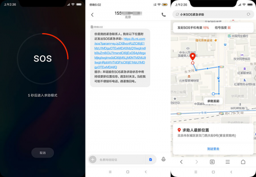 小米MIUI安全中心正式上线SOS紧急求助功能