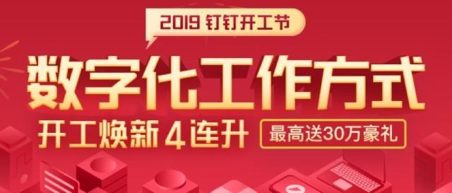 阿里钉钉的开工节，企业服务市场新民俗 正向