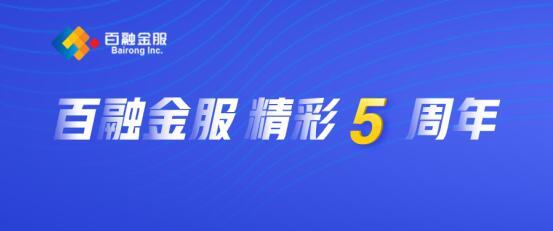举科技以塑诚信 秉初心以助普惠 百融金服迎来全新五年