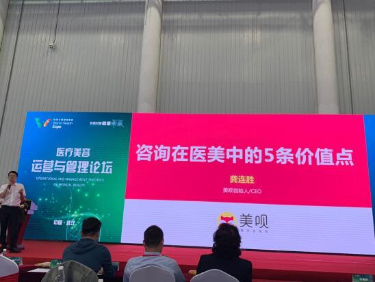 美呗龚连胜出席健博会，详诉咨询五大价值赋能医美行业