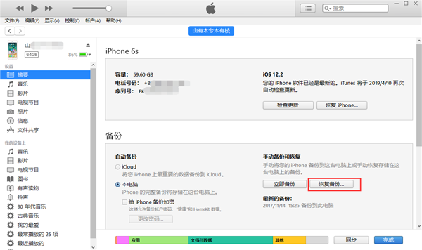 恢復iTunes備份.png