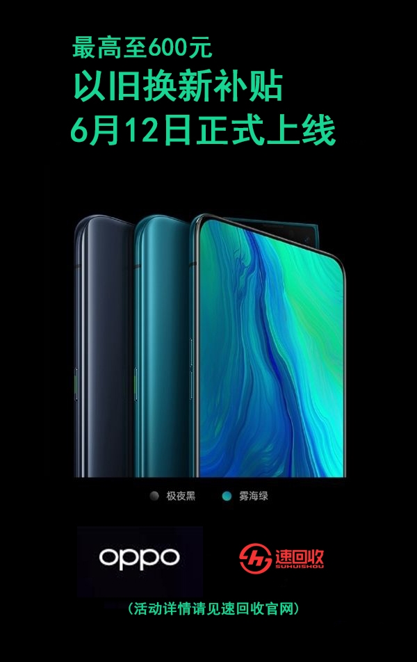 如何超低价买OPPO Reno？参与速回收以旧换新