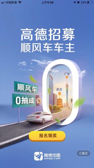 順風(fēng)車市場迎來重磅玩家！高德地圖攜4億月活用戶入場