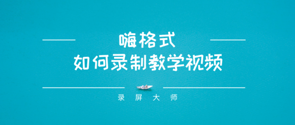 如何錄制教學視頻.png