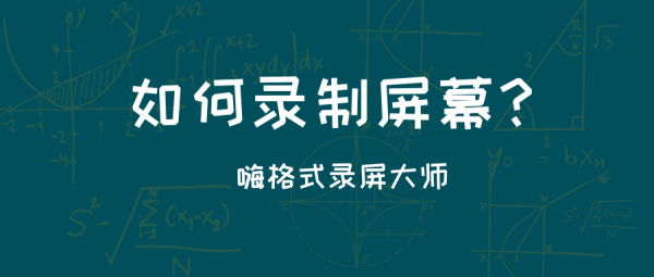 如何錄制屏幕.png