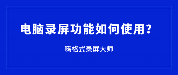 电脑录屏功能如何使用？.png