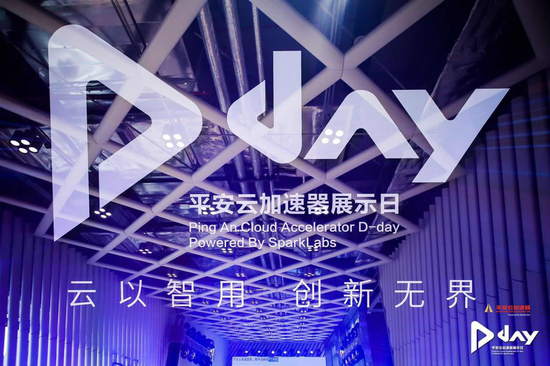 平安云加速器D-Day項(xiàng)目展示日