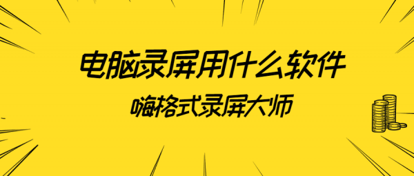 电脑录屏用什么软件.png