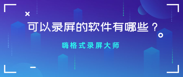 可以录屏的软件有哪些？.png